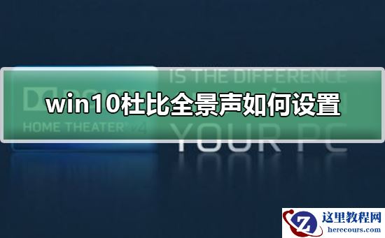 win10杜比全景声如何设置？win10杜比全景声设置教程
