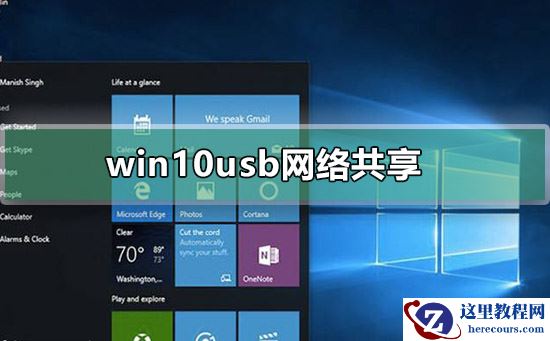 win10usb网络共享在哪里开启？win10usb网络共享的设置方法？
