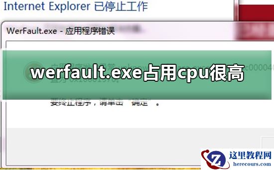 werfault.exe占用cpu很高？werfault.exe占用cpu高怎么办？
