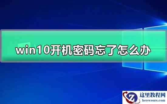 win10开机密码忘了怎么办？win10开机密码忘了解决方法