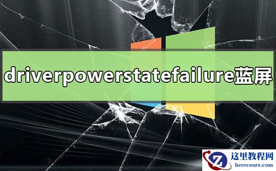 win10 driverpowerstatefailure蓝屏怎么办