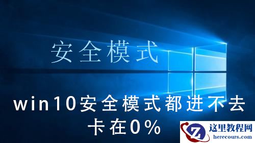 win10系统无法进入安全模式怎么办？