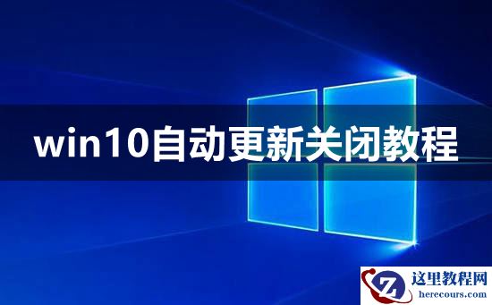 win10自动更新关闭教程？win10自动更新要怎么关闭？