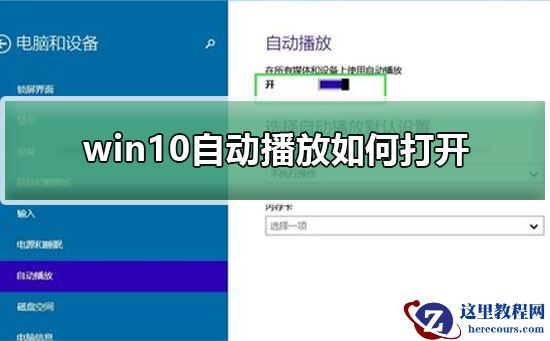 win10自动播放如何打开？打开win10自动播放的方法