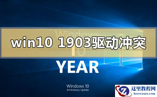 win101903驱动冲突怎么解决