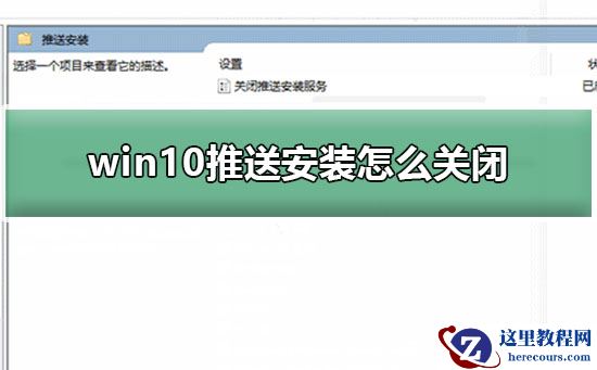 win10推送安装怎么关闭？关闭win10推送安装方法？