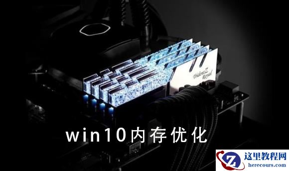 如何优化win10系统内存？