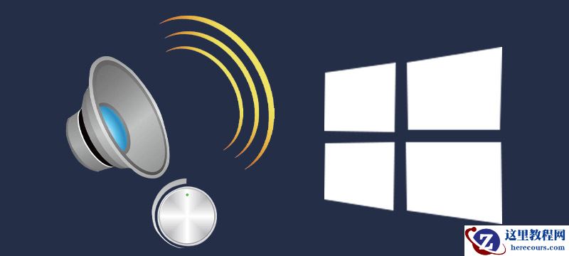 win10系统音频设备问题整理