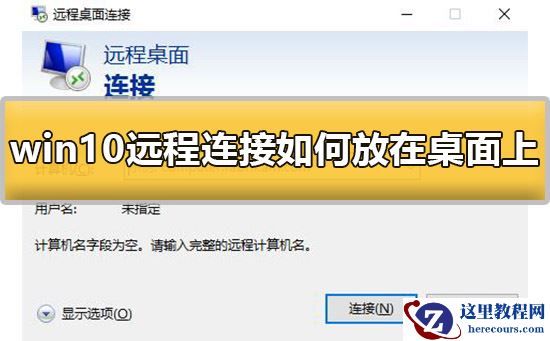 win10远程连接如何放在桌面上的详细方法