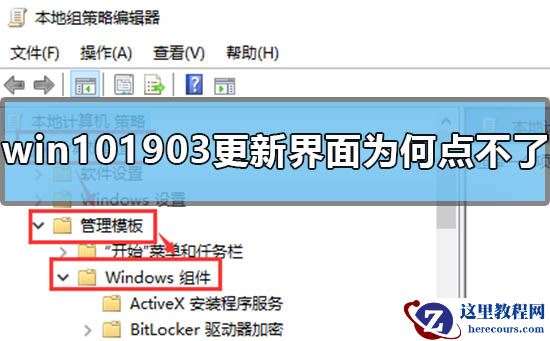 win10 1903更新界面为什么点不了？win10 1903更新界面点不了教程