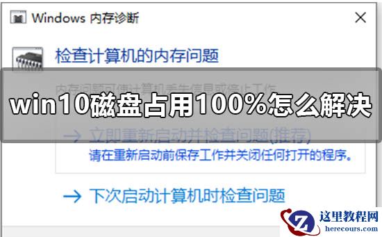 win10磁盘100%如何解决？win10磁盘100%怎么办
