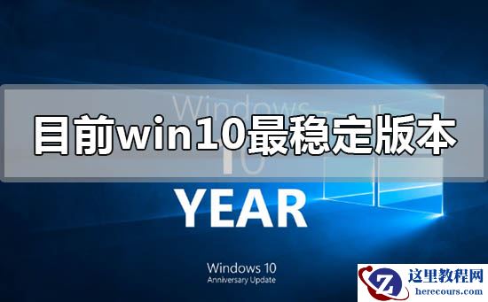 目前win10哪个版本最稳定好用流畅