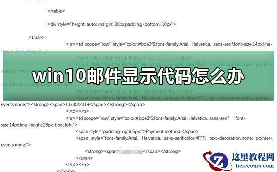 win10邮件显示代码怎么办？win10邮件显示代码解决方法