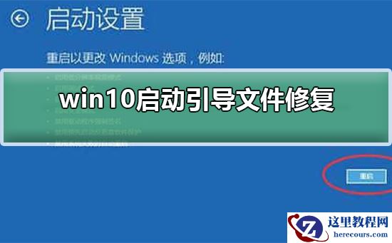 win10怎么启动引导文件修复？win10启动引导文件修复的方法
