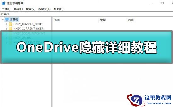 win10怎么隐藏OneDrive？OneDrive隐藏详细教程？