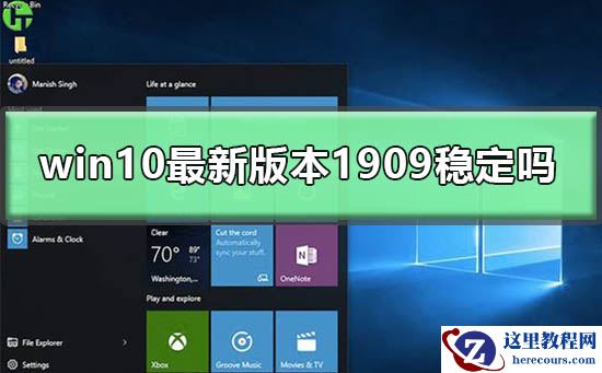 win10最新版本1909稳定吗？win10最新版本1909教程