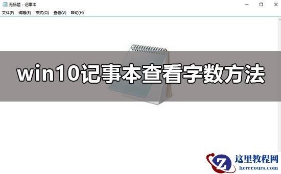 win10记事本怎么看字数？win10记事本想看字数怎么看？
