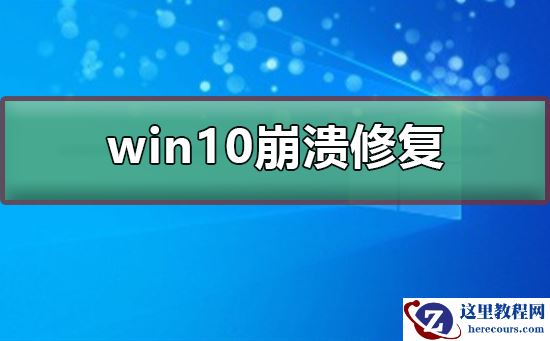 win10崩溃如何修复？win10崩溃修复教程
