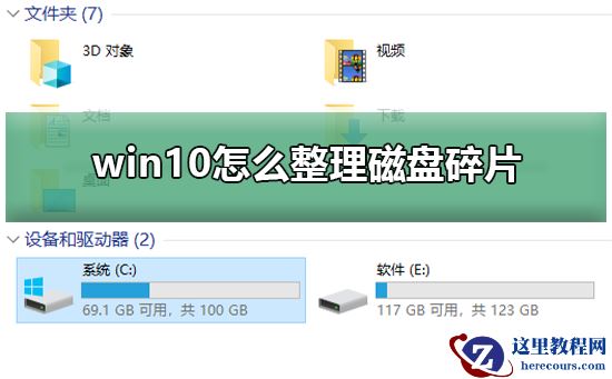 win10怎么整理磁盘碎片？win10整理磁盘碎片方法