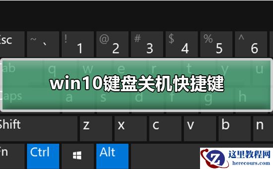win10键盘关机快捷键