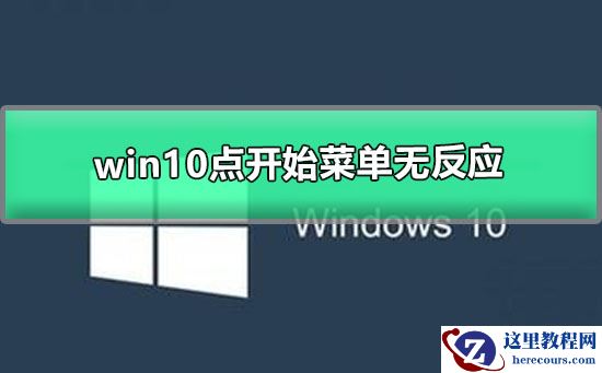win10点开始菜单无反应怎么办？win10点开始菜单无反应处理教程