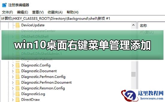 win10桌面右键菜单管理添加教程？win10桌面右键菜单怎么添加
