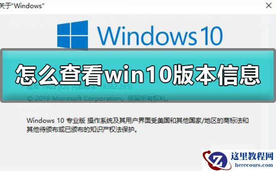 怎么查看win10版本信息