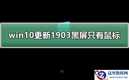 win10更新1903黑屏只有鼠标教程