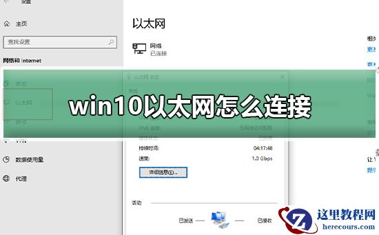 win10以太网怎么连接