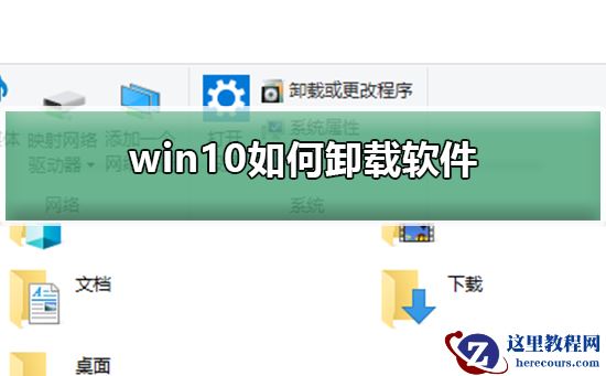 win10如何卸载软件？win10卸载软件的方法