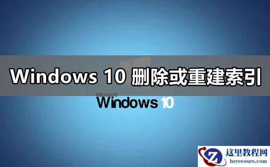 win10要如何重建索引？win10重建索引设置教程？