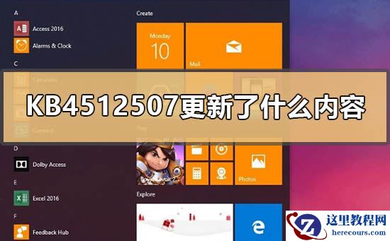 KB4512507更新了什么内容？KB4512507更新内容介绍