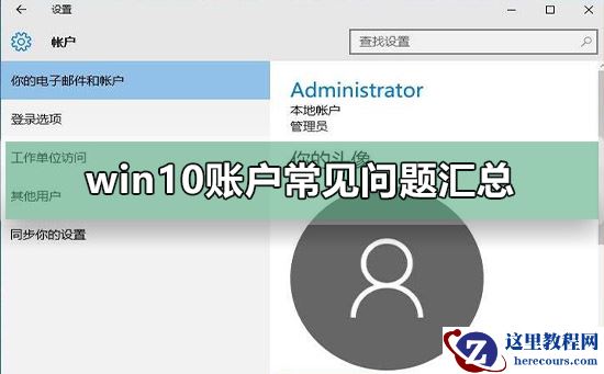 win10账户常见问题的一些总结？win10账户常见问题排名？