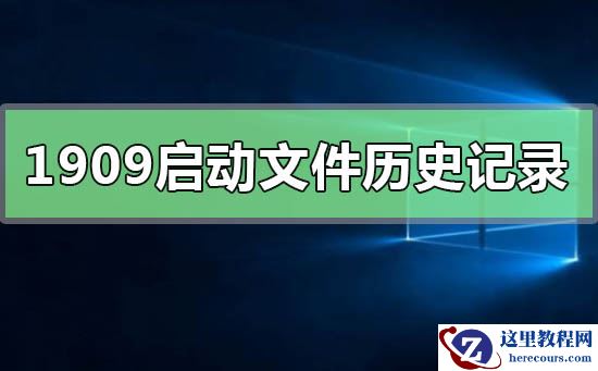 win10的1909版本无法启动文件历史记录如何解决？