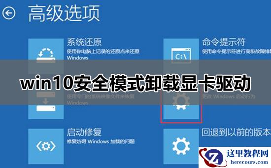 win10安全模式怎么卸载显卡驱动？win10安全模式卸载显卡驱动教学？