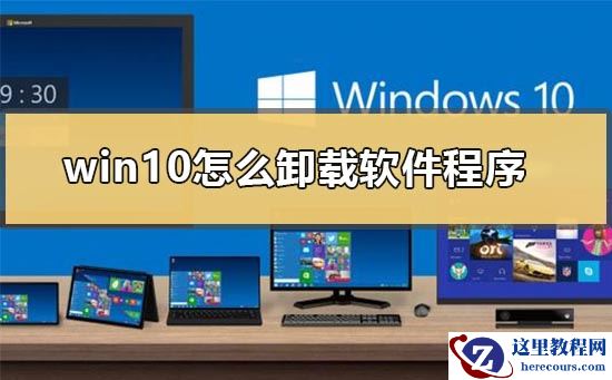 win10怎么卸载软件程序？win10卸载软件程序教程