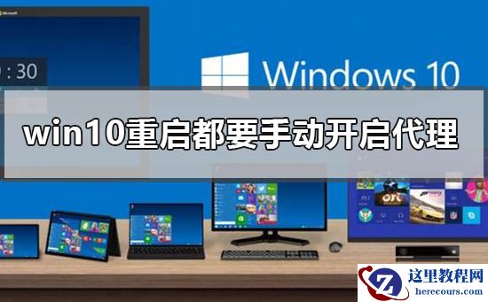 win10为什么每次重启都要手动开启代理？如何解决手动开启代理