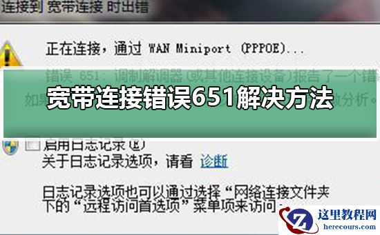 宽带连接错误651解决方法？宽带连接错误651处理教程