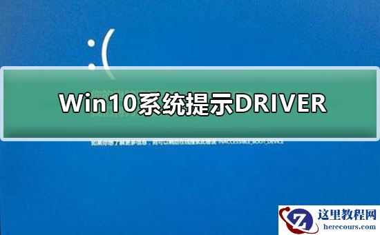 Win10系统提示DRIVER_IRQL怎么办？Win10系统提示DRIVER_IRQL解决方法