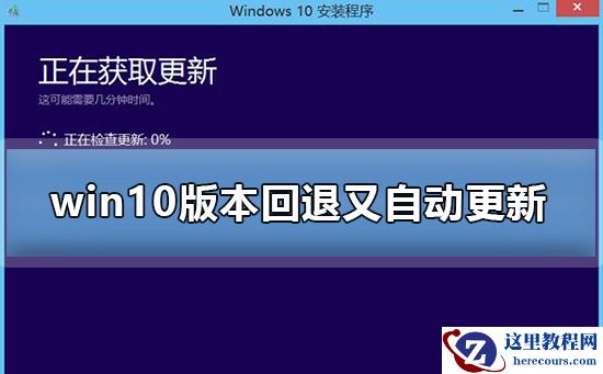 win10版本回退又自动更新