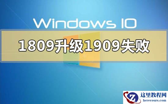 win101809升级到1909失败怎么解决