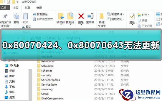 0x80070424、0x80070643无法更新怎么办？有什么好的解决方法？