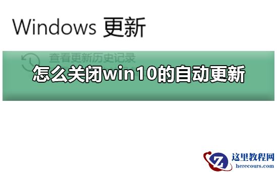怎么关闭win10的自动更新？关闭win10的自动更新方法