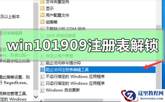如何解锁win10的1909版本的注册表？解锁win10的1909版本的注册表的方法