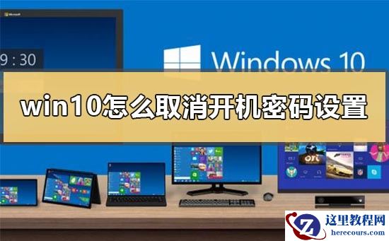 win10怎么取消开机密码设置？win10取消开机密码设置教程