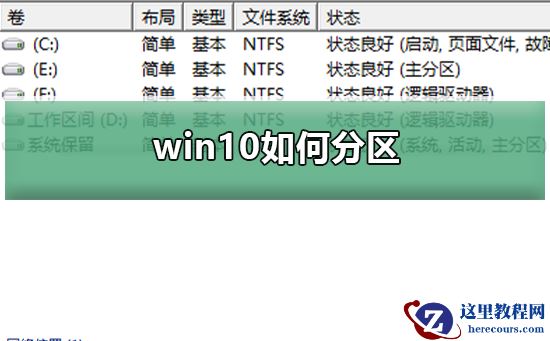 win10如何分区？win10分区教程