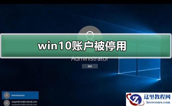 win10系统账户被停用如何解决？win10系统账户停用的修复方法