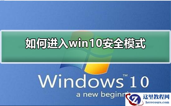 如何进入win10安全模式？进入win10安全模式的方法