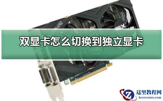 双显卡怎么切换到独立显卡？双显卡切换到独立显卡教程