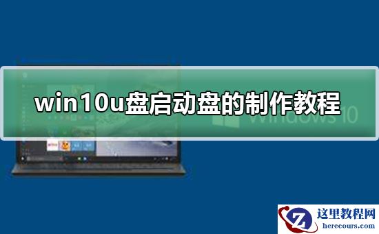 win10u盘启动盘的制作教程